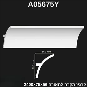 קרניז תיקרה פולמירי לתאורה 75*56 דגם A05675Y