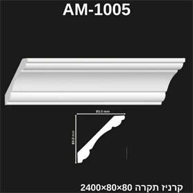 קרניז תיקרה פולמירי 80*80 דגם AM-1005