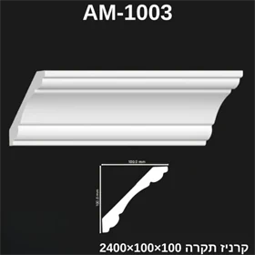 קרניז תיקרה פולמירי 100*100 דגם AM-1003