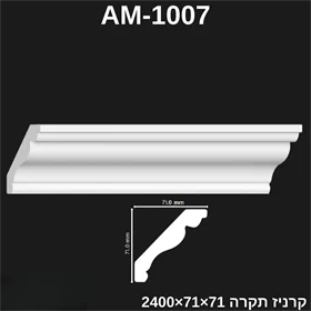קרניז תיקרה פולמירי 71*71 דגם AM-1007
